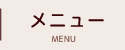 メニュー