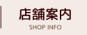 店舗案内