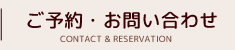 ご予約・お問い合わせ