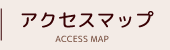 アクセスマップ